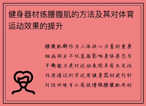 健身器材练腰腹肌的方法及其对体育运动效果的提升