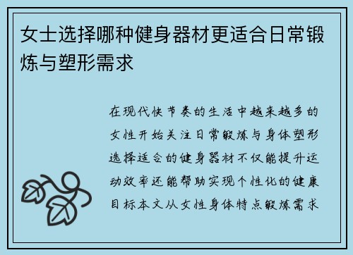 女士选择哪种健身器材更适合日常锻炼与塑形需求