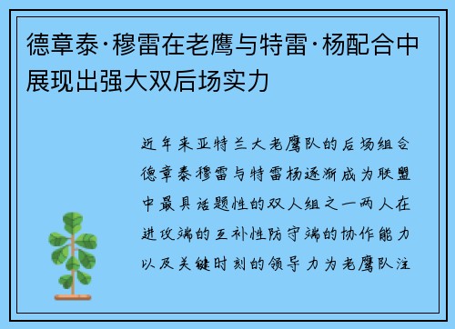德章泰·穆雷在老鹰与特雷·杨配合中展现出强大双后场实力