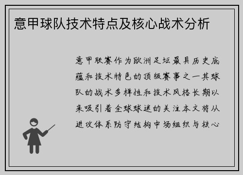 意甲球队技术特点及核心战术分析