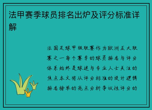 法甲赛季球员排名出炉及评分标准详解