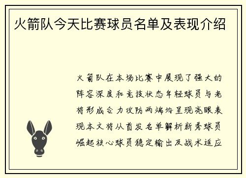 火箭队今天比赛球员名单及表现介绍